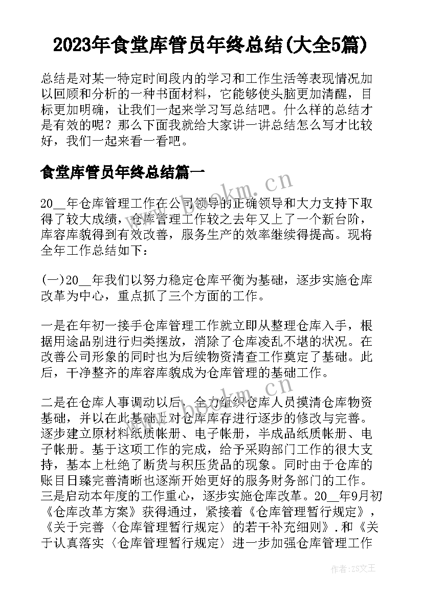 2023年食堂库管员年终总结(大全5篇)