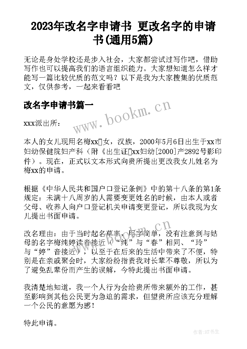 2023年改名字申请书 更改名字的申请书(通用5篇)