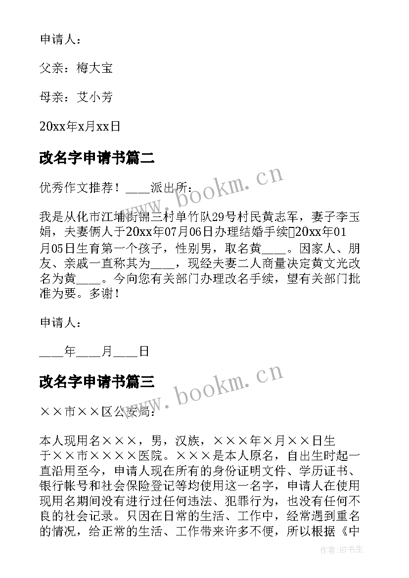 2023年改名字申请书 更改名字的申请书(通用5篇)