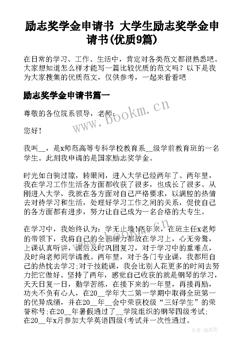 励志奖学金申请书 大学生励志奖学金申请书(优质9篇)