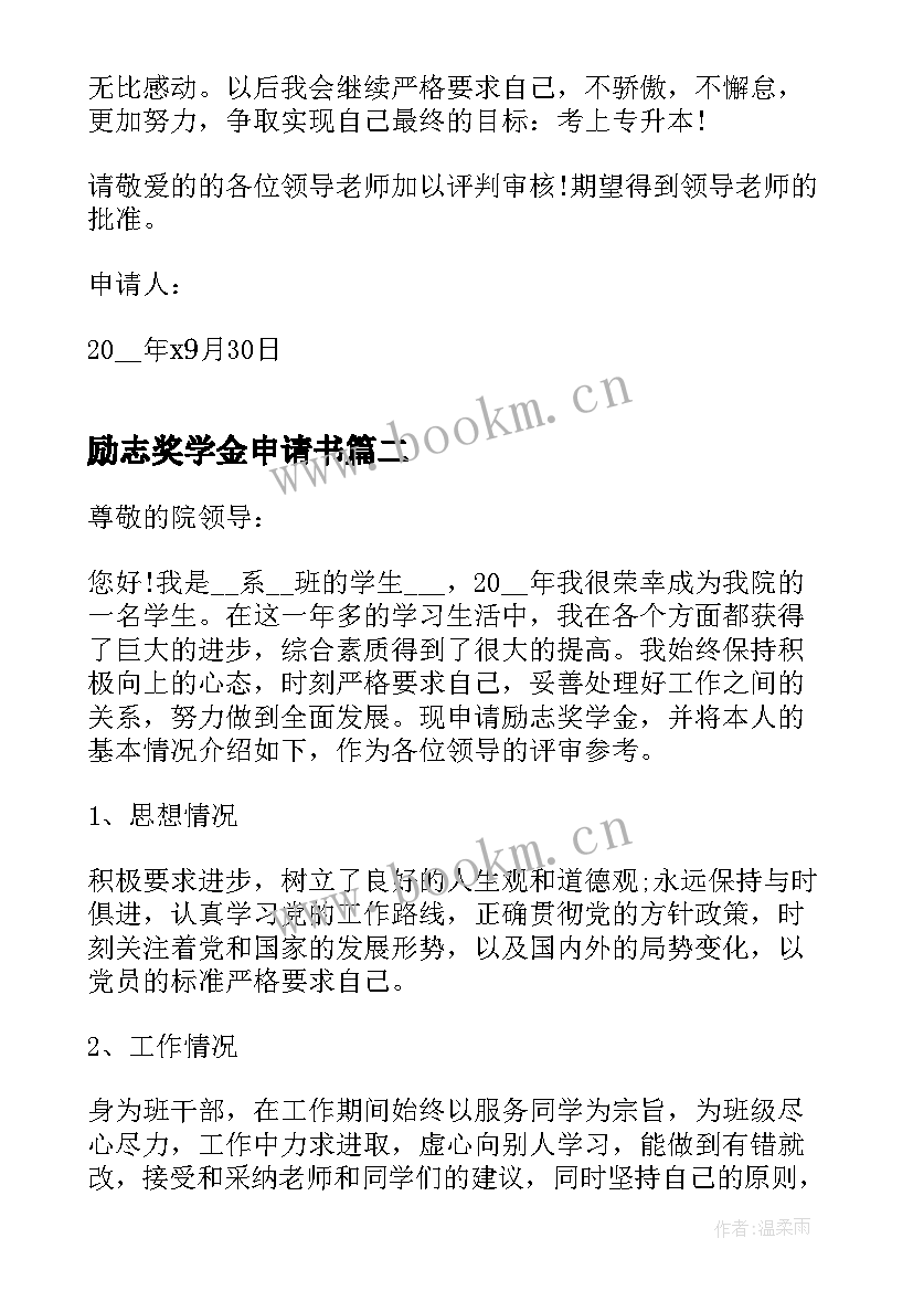 励志奖学金申请书 大学生励志奖学金申请书(优质9篇)