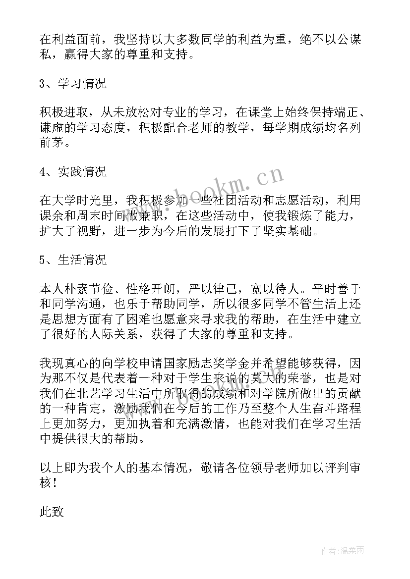 励志奖学金申请书 大学生励志奖学金申请书(优质9篇)