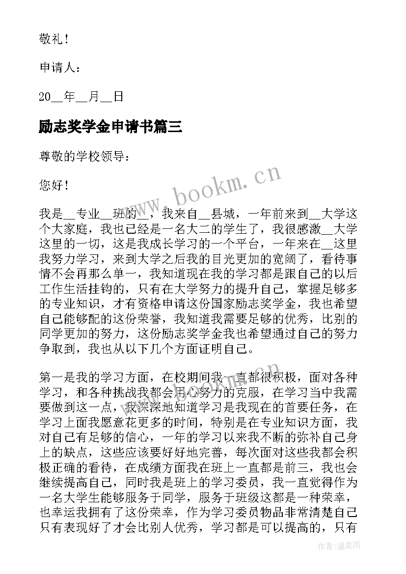 励志奖学金申请书 大学生励志奖学金申请书(优质9篇)