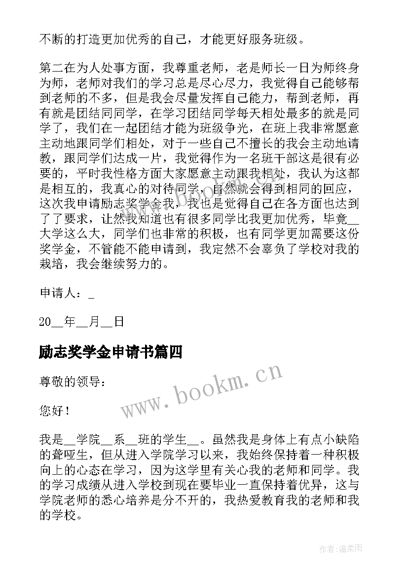 励志奖学金申请书 大学生励志奖学金申请书(优质9篇)