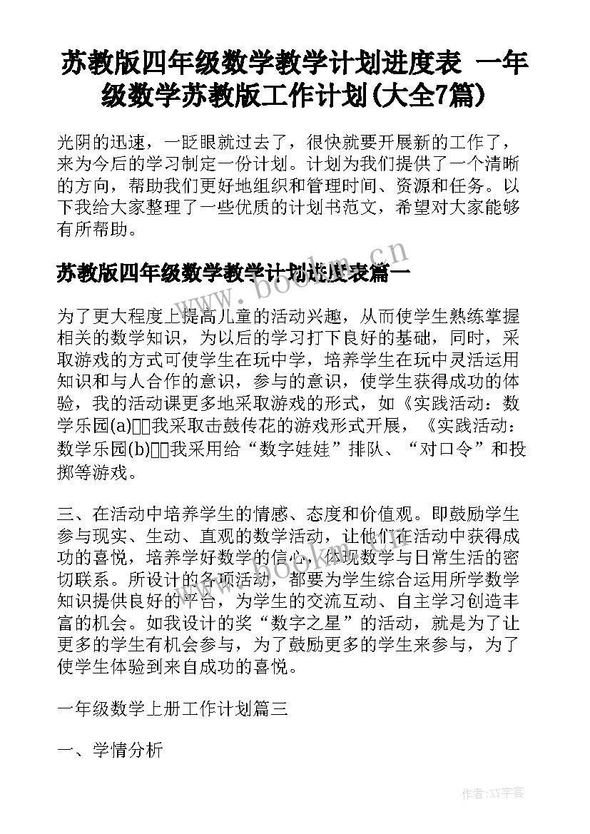 苏教版四年级数学教学计划进度表 一年级数学苏教版工作计划(大全7篇)