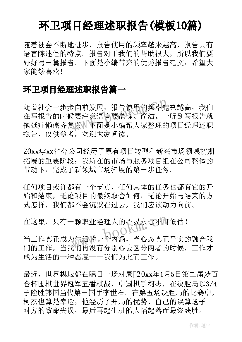 环卫项目经理述职报告(模板10篇)