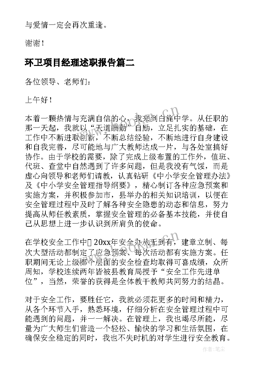 环卫项目经理述职报告(模板10篇)