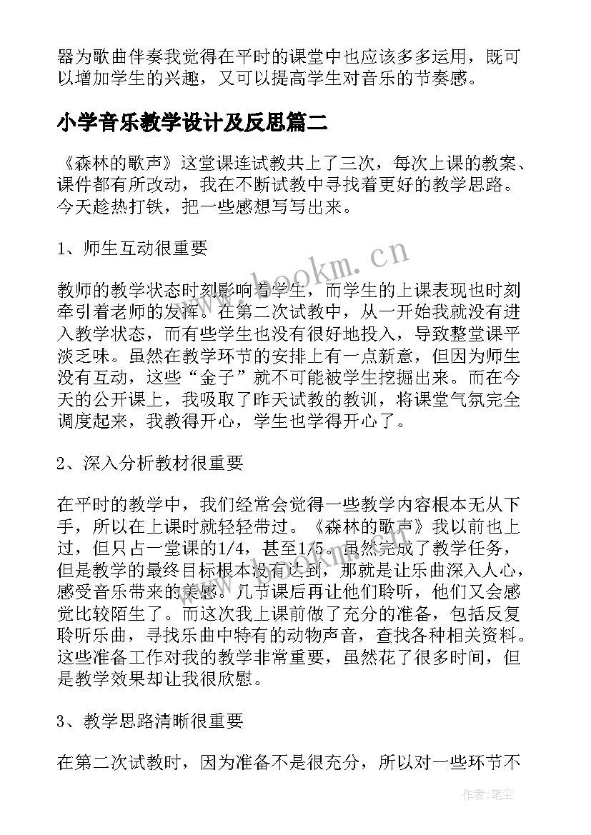 2023年小学音乐教学设计及反思 小学音乐教学反思(实用10篇)