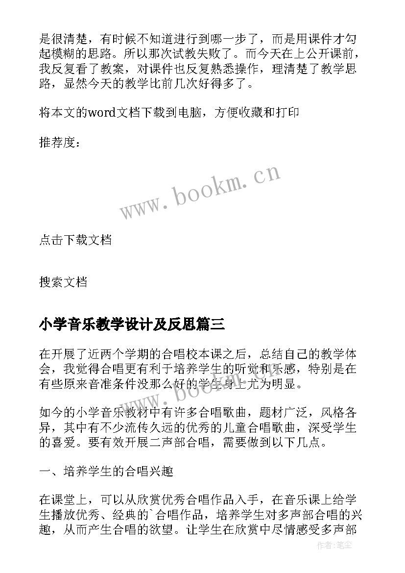 2023年小学音乐教学设计及反思 小学音乐教学反思(实用10篇)