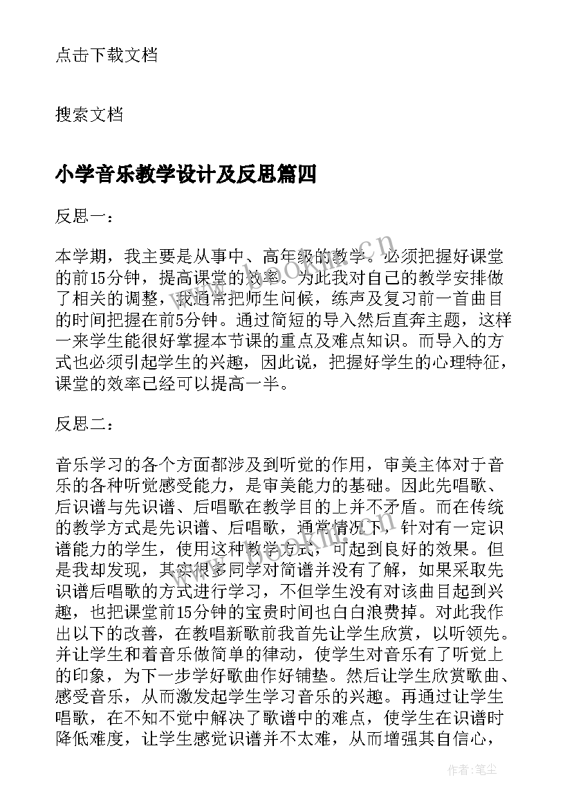 2023年小学音乐教学设计及反思 小学音乐教学反思(实用10篇)