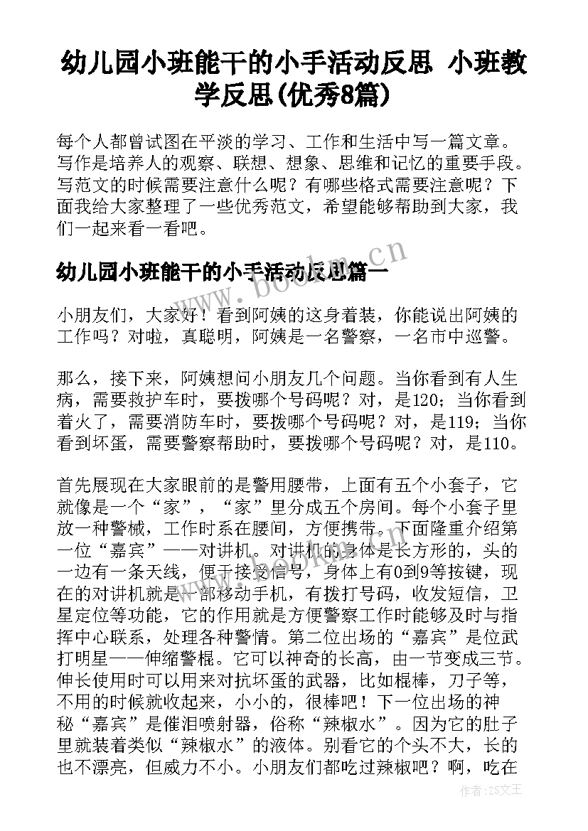 幼儿园小班能干的小手活动反思 小班教学反思(优秀8篇)