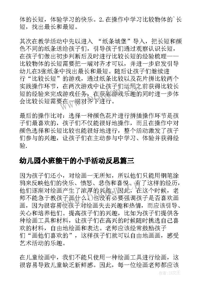 幼儿园小班能干的小手活动反思 小班教学反思(优秀8篇)