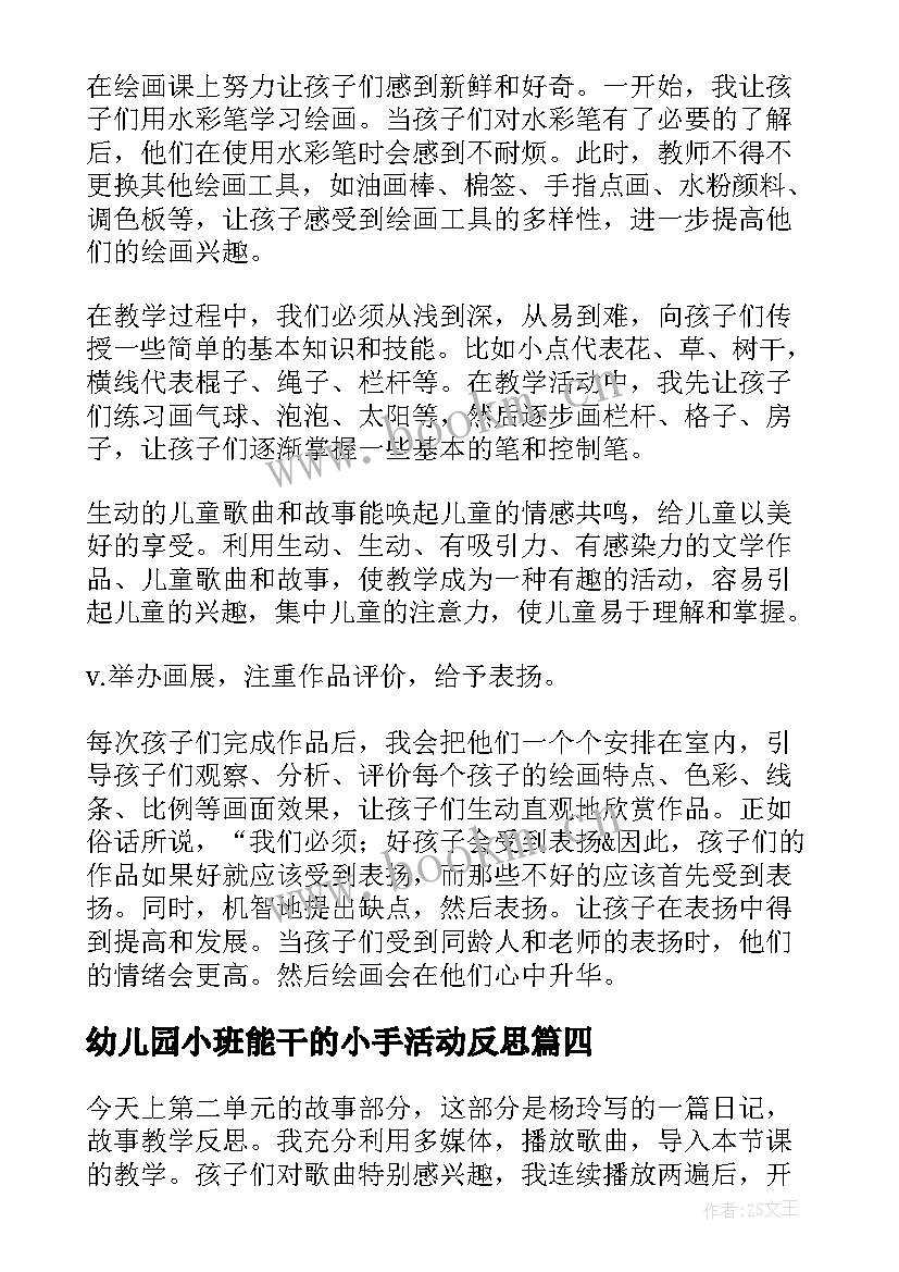 幼儿园小班能干的小手活动反思 小班教学反思(优秀8篇)