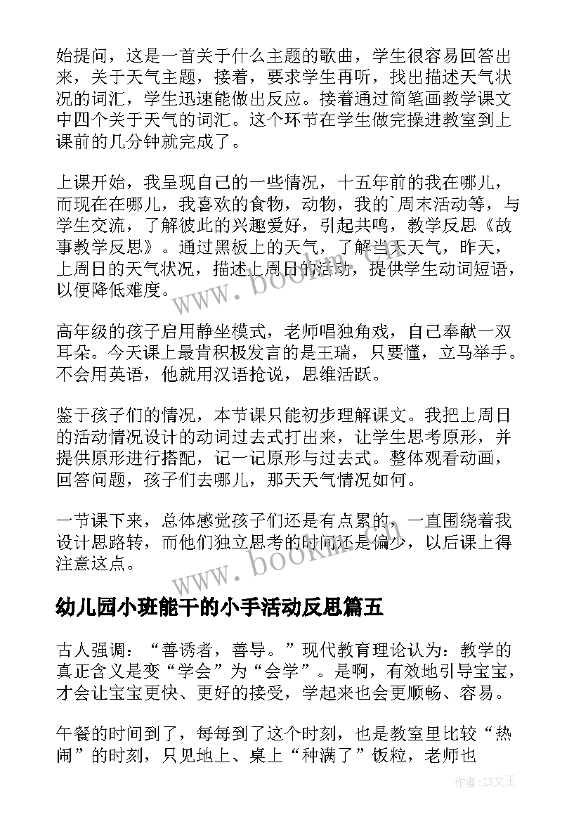 幼儿园小班能干的小手活动反思 小班教学反思(优秀8篇)