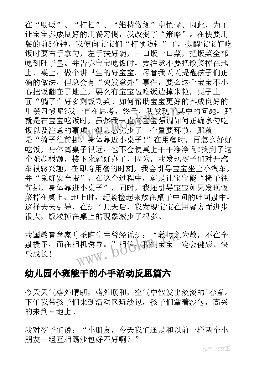 幼儿园小班能干的小手活动反思 小班教学反思(优秀8篇)