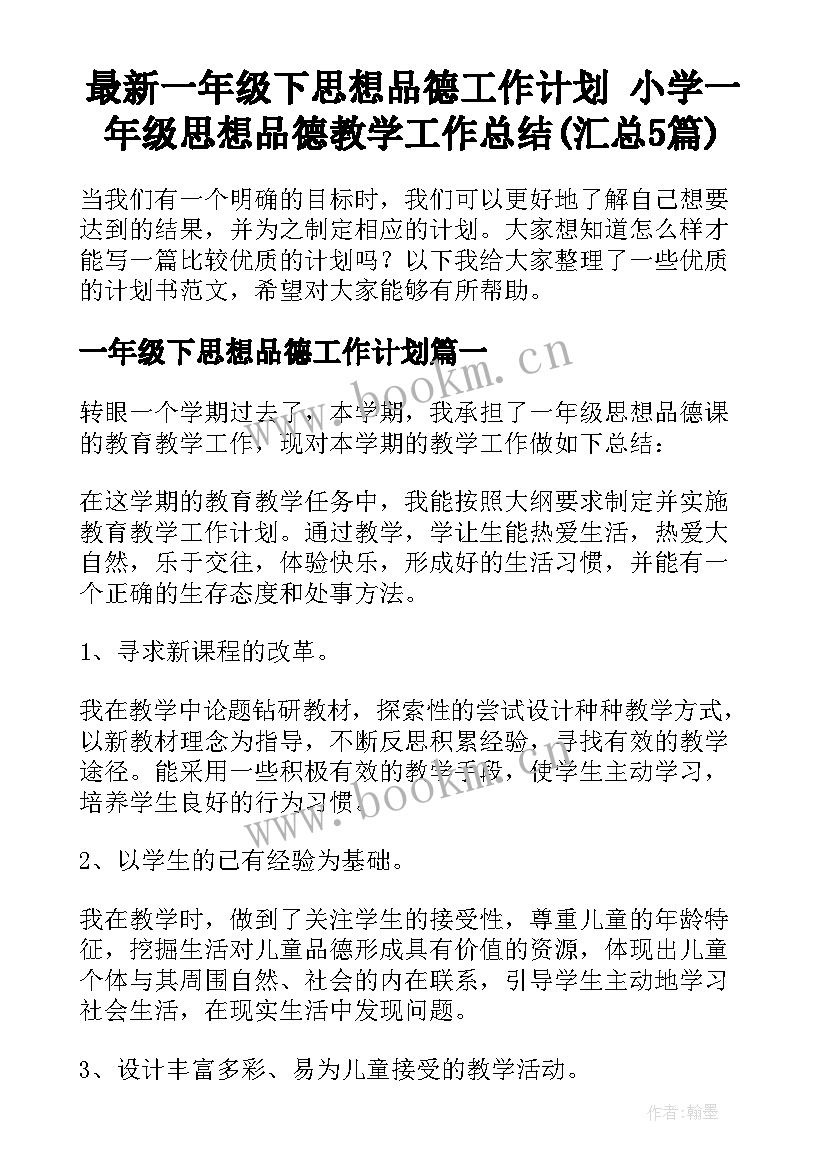 最新一年级下思想品德工作计划 小学一年级思想品德教学工作总结(汇总5篇)