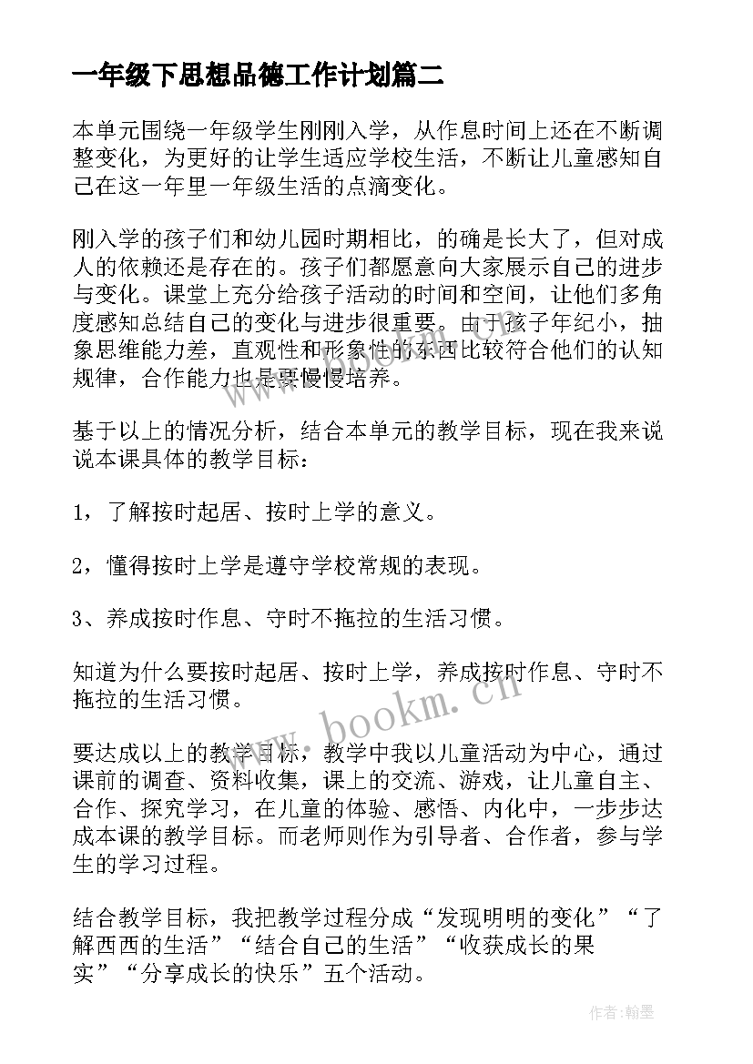 最新一年级下思想品德工作计划 小学一年级思想品德教学工作总结(汇总5篇)