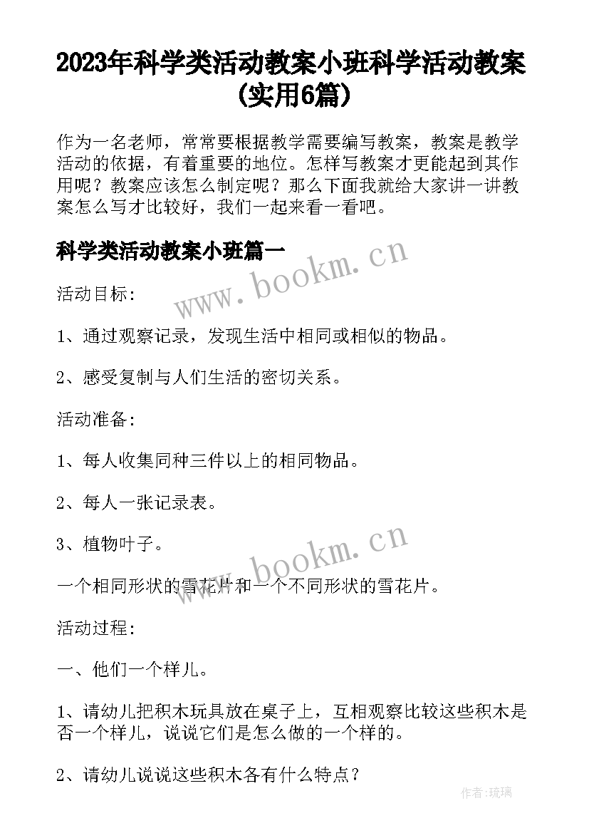 2023年科学类活动教案小班 科学活动教案(实用6篇)