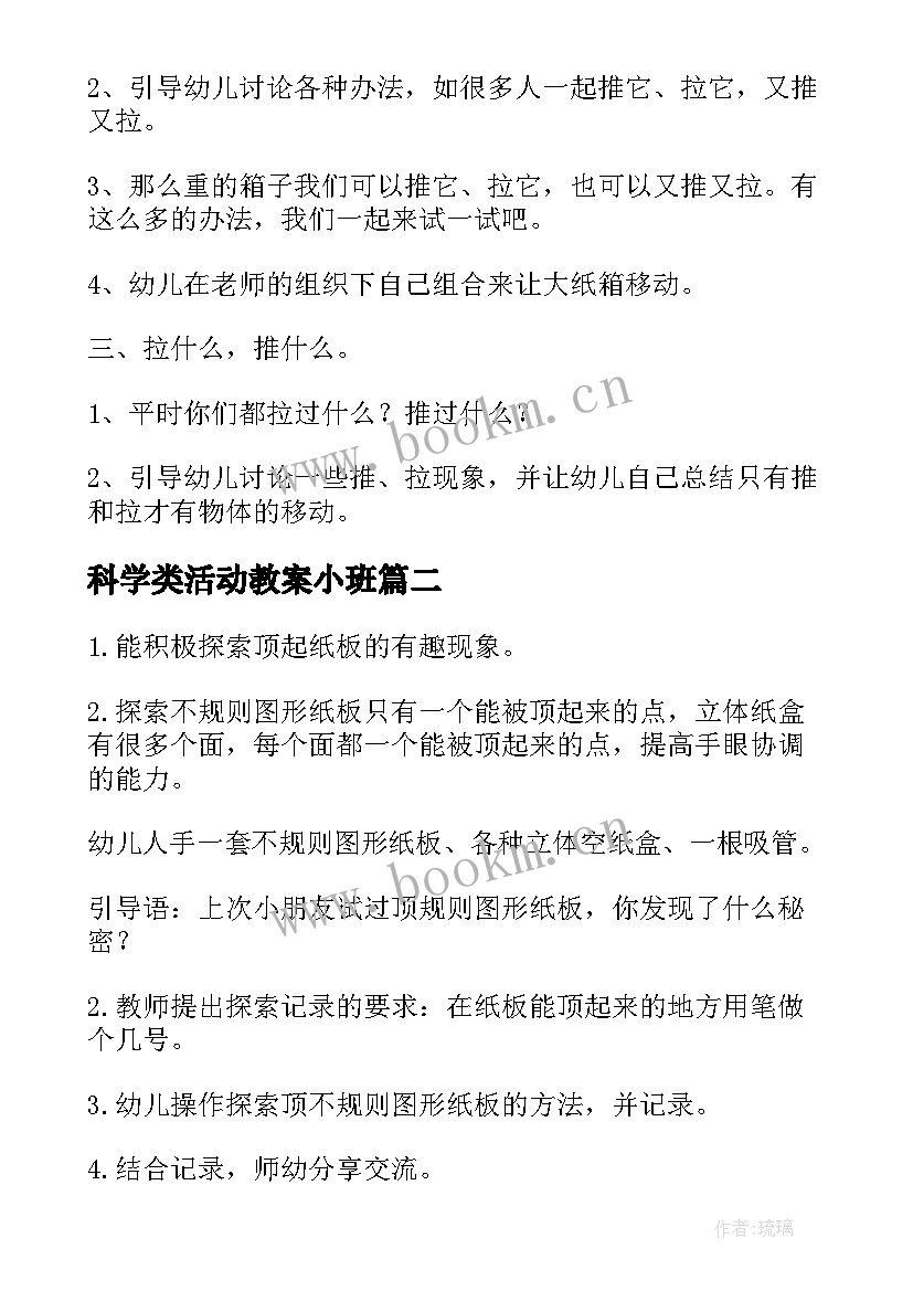 2023年科学类活动教案小班 科学活动教案(实用6篇)