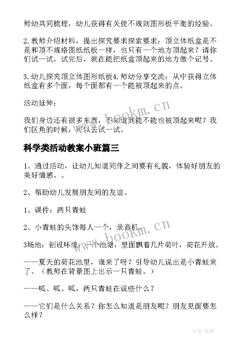 2023年科学类活动教案小班 科学活动教案(实用6篇)