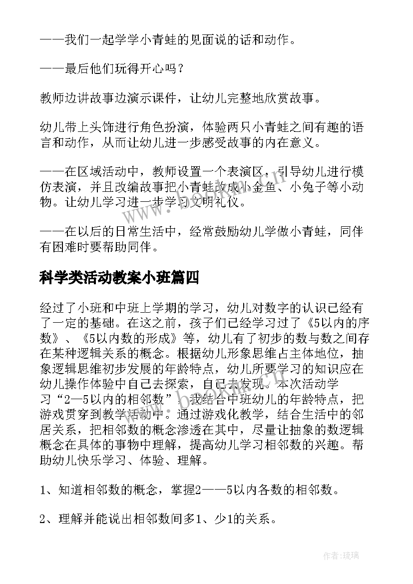 2023年科学类活动教案小班 科学活动教案(实用6篇)