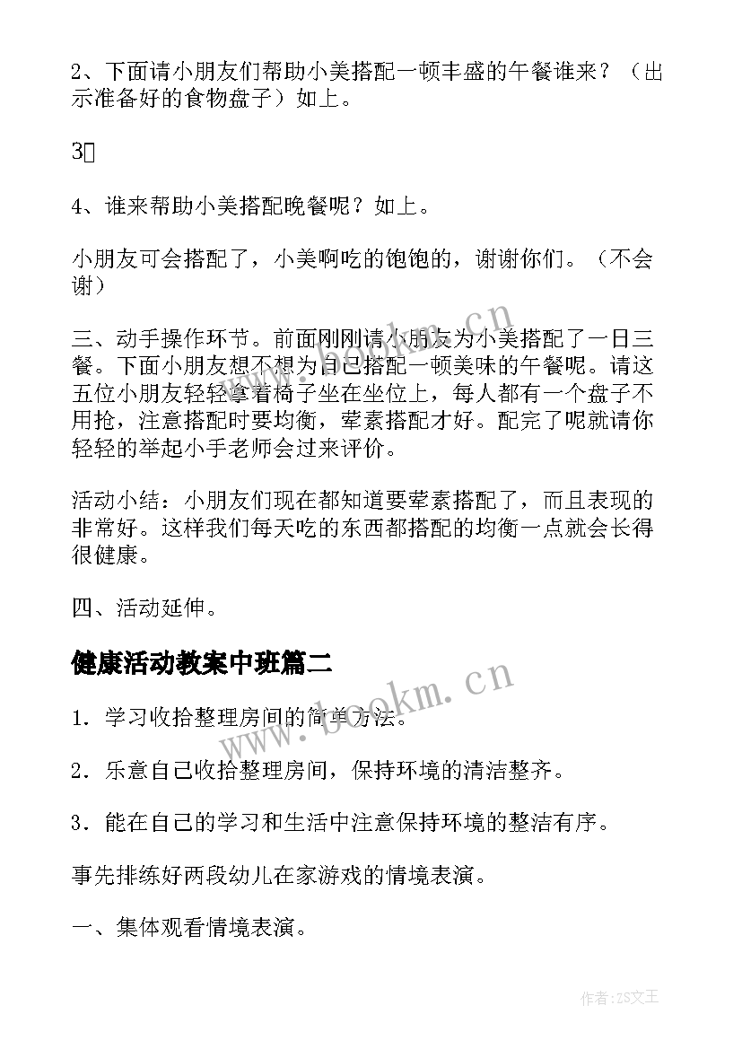 最新健康活动教案中班(优质8篇)