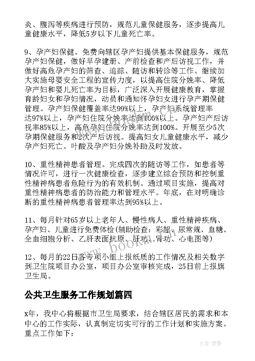 2023年公共卫生服务工作规划(实用10篇)