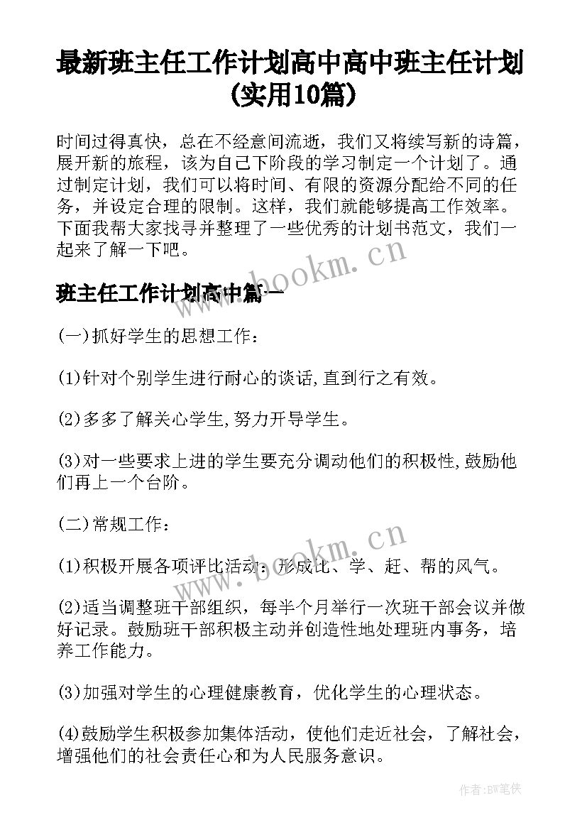 最新班主任工作计划高中 高中班主任计划(实用10篇)