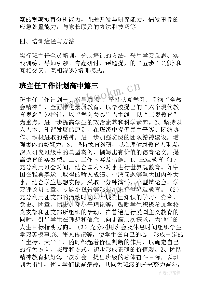 最新班主任工作计划高中 高中班主任计划(实用10篇)