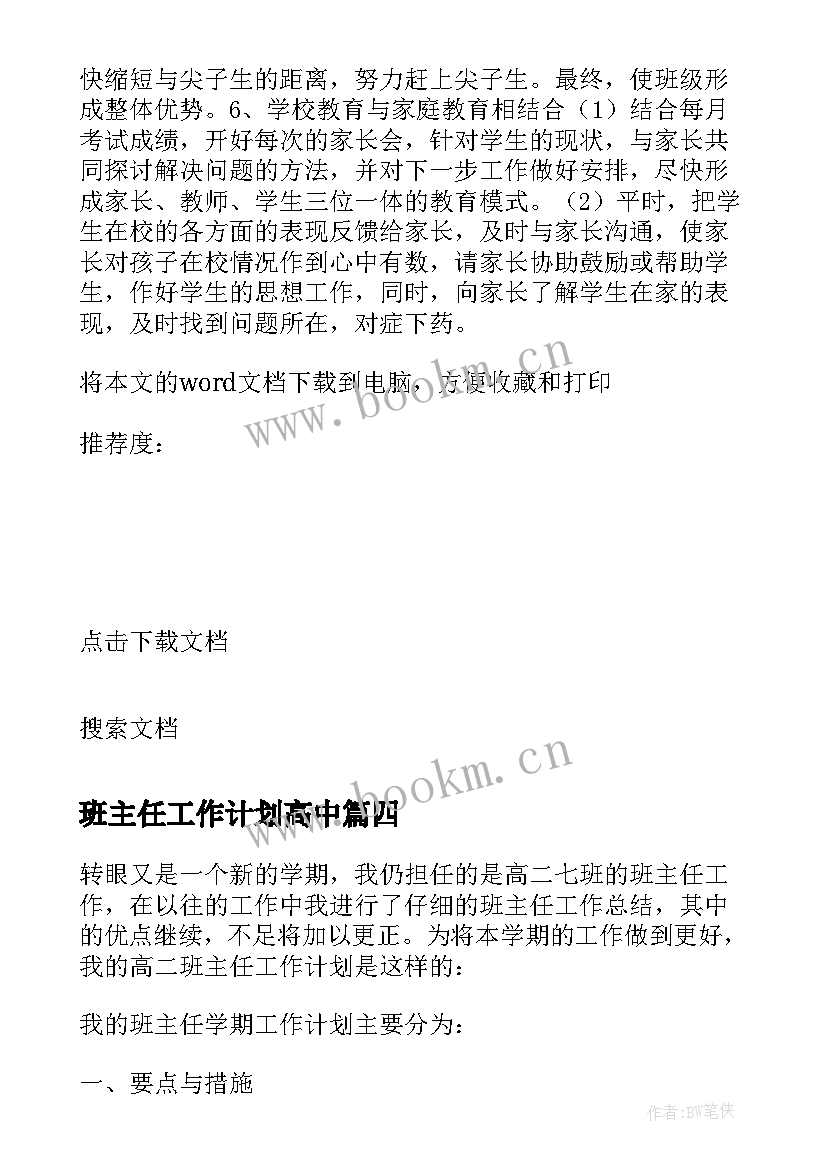 最新班主任工作计划高中 高中班主任计划(实用10篇)