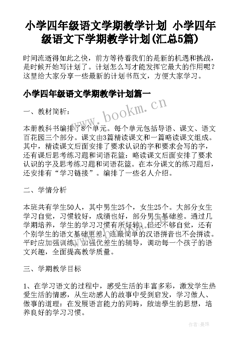 小学四年级语文学期教学计划 小学四年级语文下学期教学计划(汇总5篇)