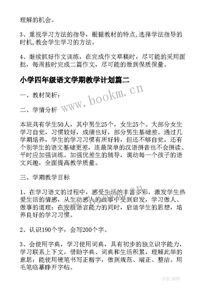 小学四年级语文学期教学计划 小学四年级语文下学期教学计划(汇总5篇)