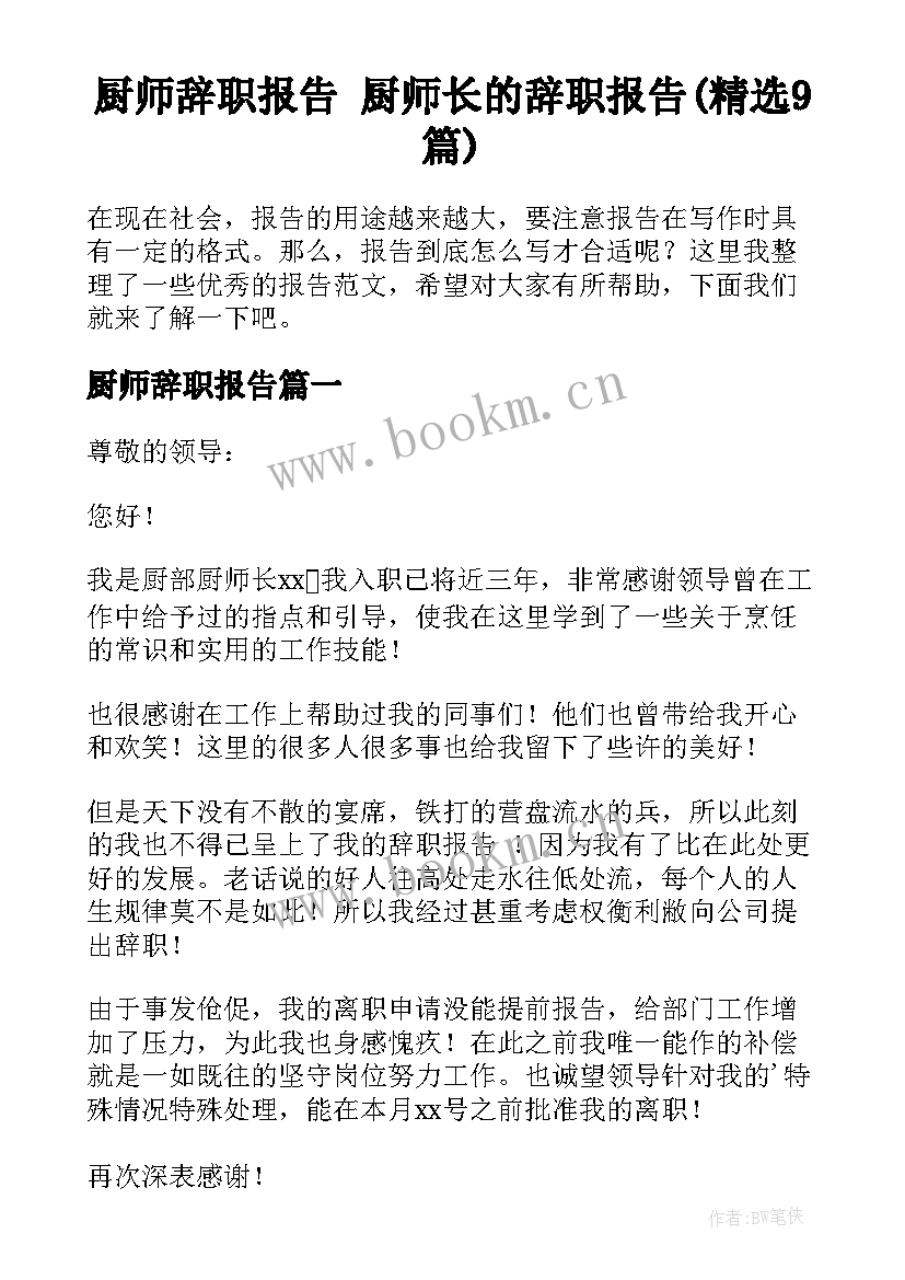 厨师辞职报告 厨师长的辞职报告(精选9篇)