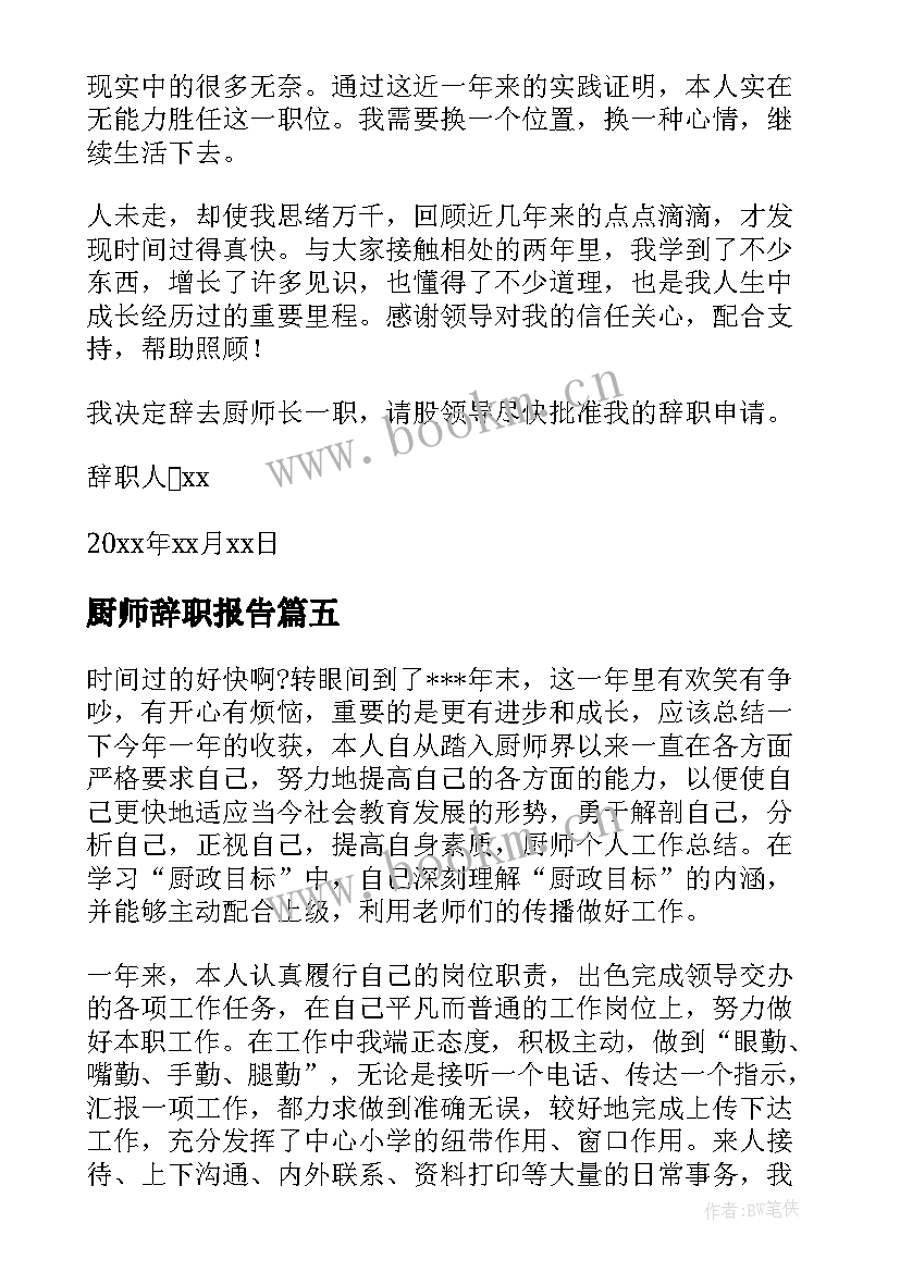 厨师辞职报告 厨师长的辞职报告(精选9篇)