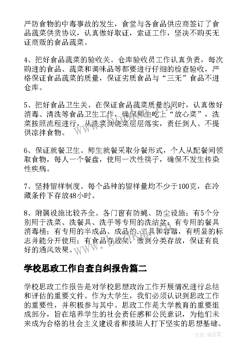 学校思政工作自查自纠报告 学校工作自查自纠报告(通用5篇)