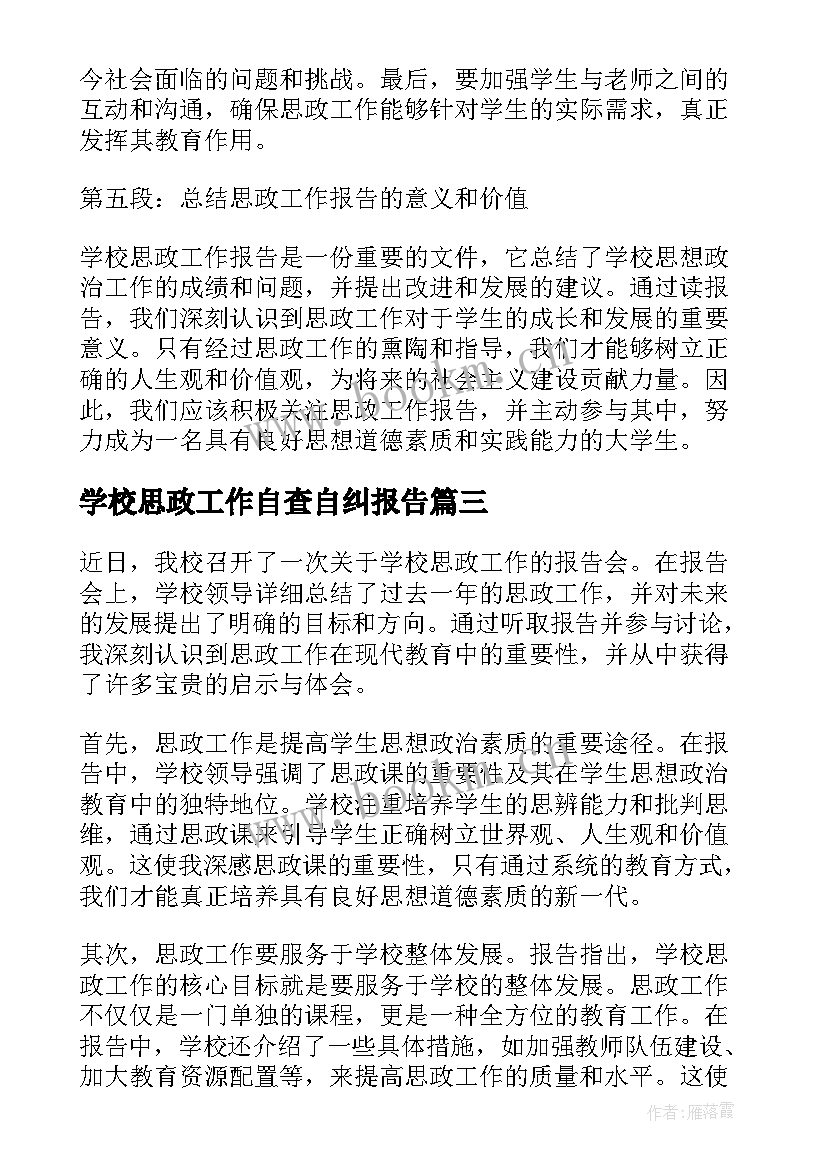 学校思政工作自查自纠报告 学校工作自查自纠报告(通用5篇)