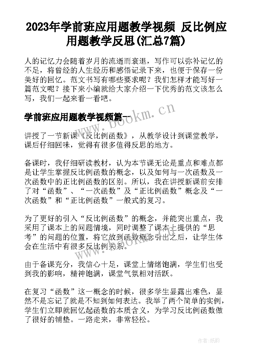 2023年学前班应用题教学视频 反比例应用题教学反思(汇总7篇)