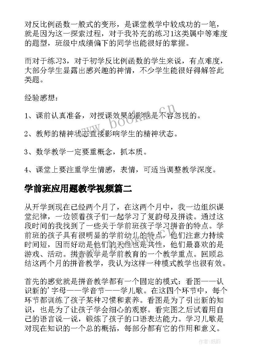 2023年学前班应用题教学视频 反比例应用题教学反思(汇总7篇)