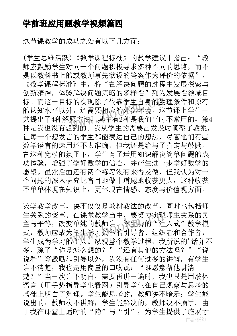 2023年学前班应用题教学视频 反比例应用题教学反思(汇总7篇)