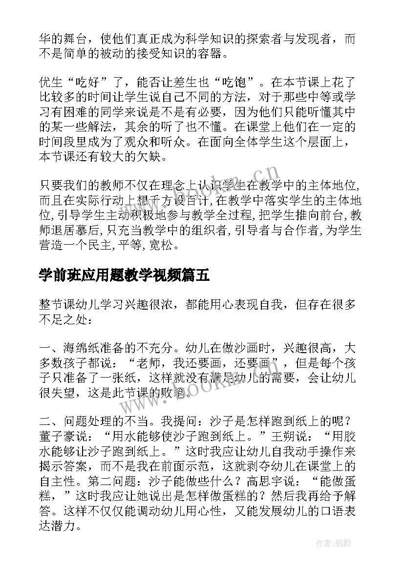 2023年学前班应用题教学视频 反比例应用题教学反思(汇总7篇)