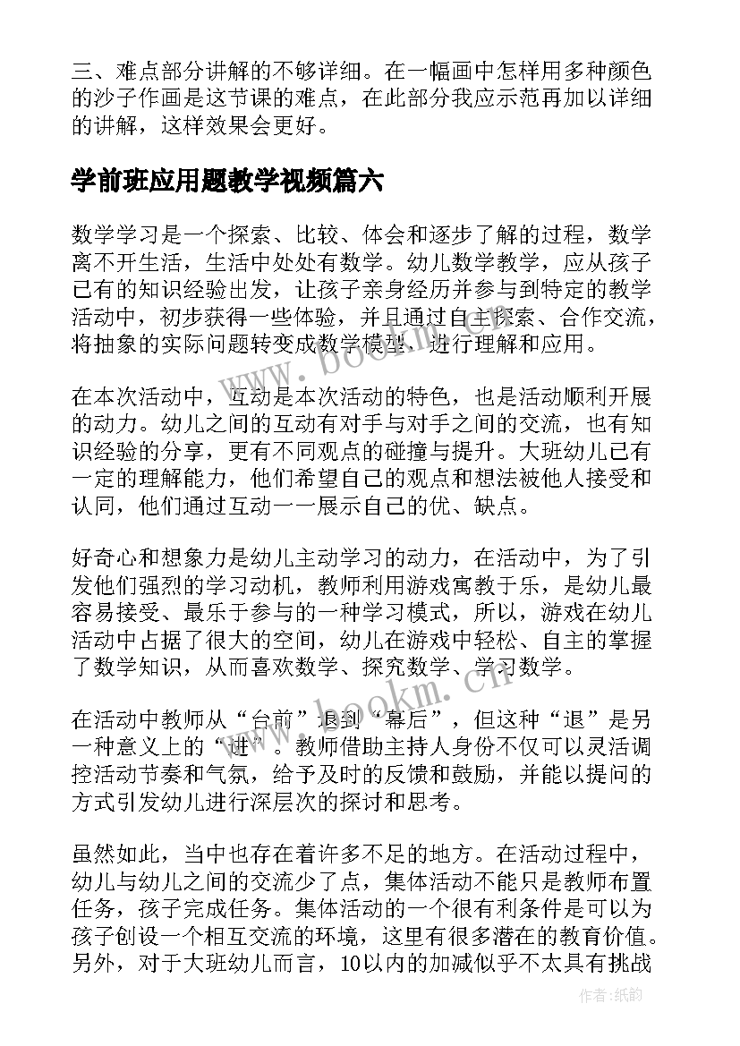 2023年学前班应用题教学视频 反比例应用题教学反思(汇总7篇)