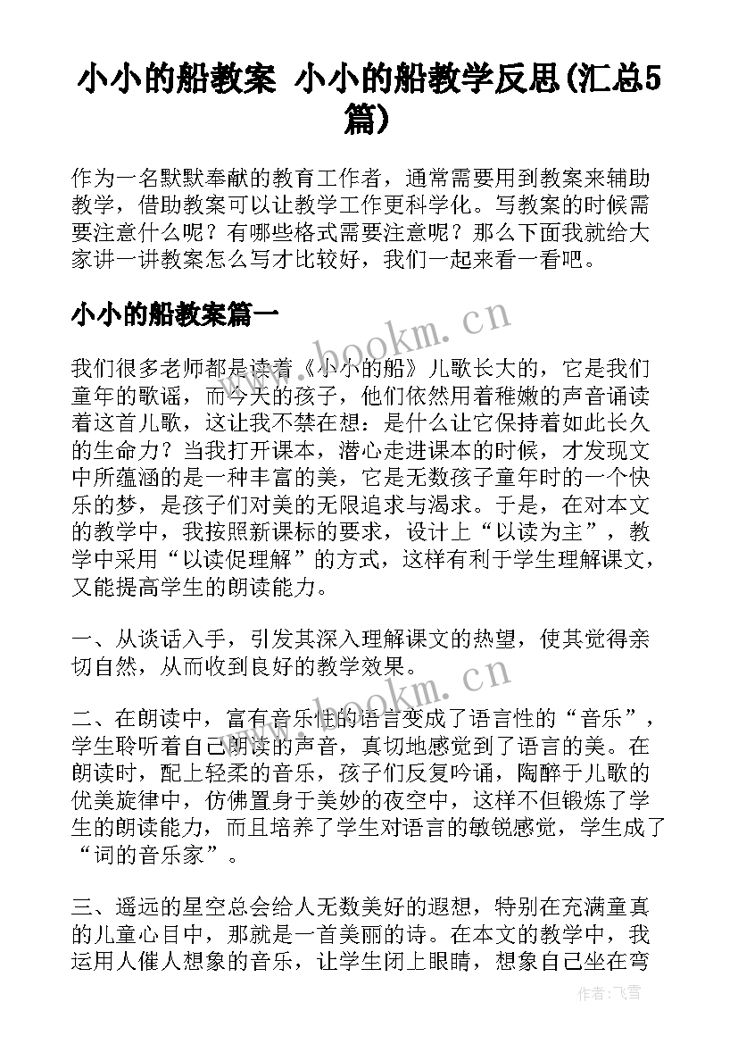 小小的船教案 小小的船教学反思(汇总5篇)