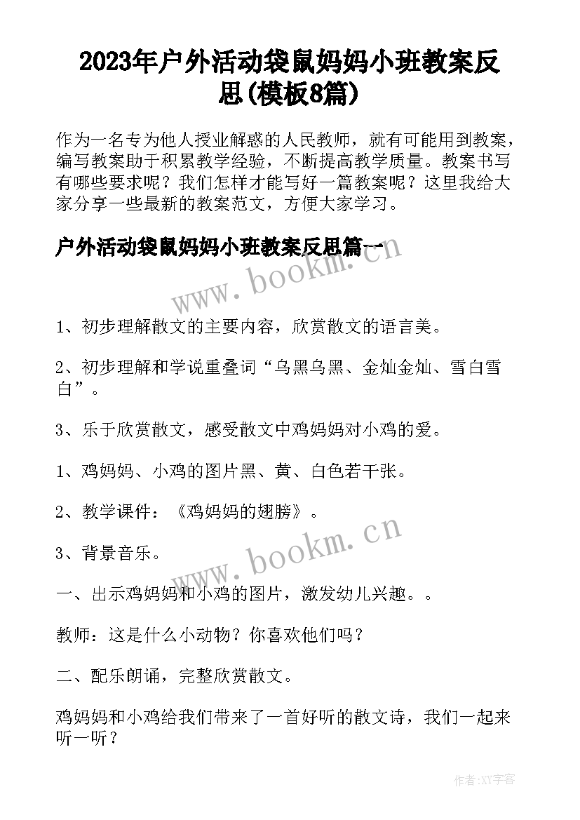 2023年户外活动袋鼠妈妈小班教案反思(模板8篇)