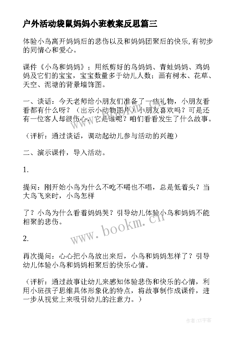 2023年户外活动袋鼠妈妈小班教案反思(模板8篇)