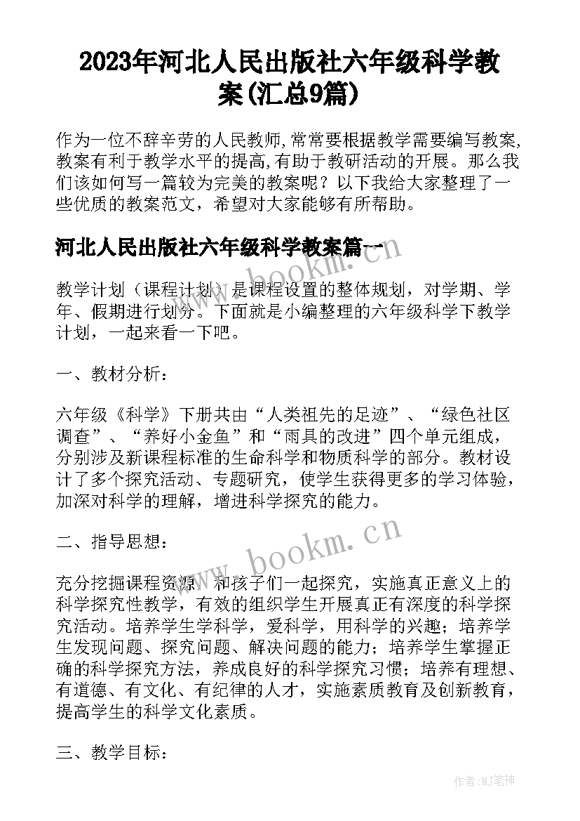 2023年河北人民出版社六年级科学教案(汇总9篇)