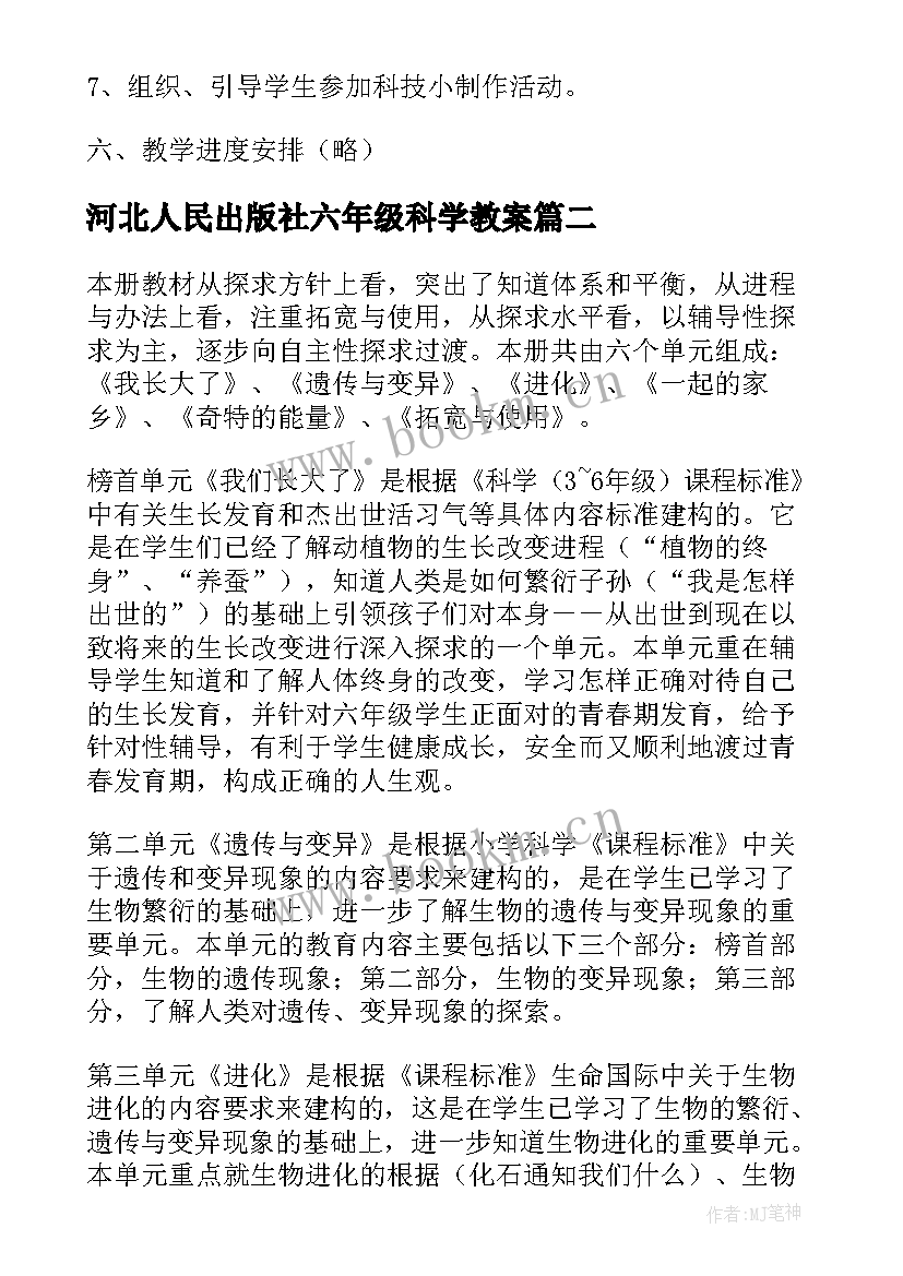 2023年河北人民出版社六年级科学教案(汇总9篇)