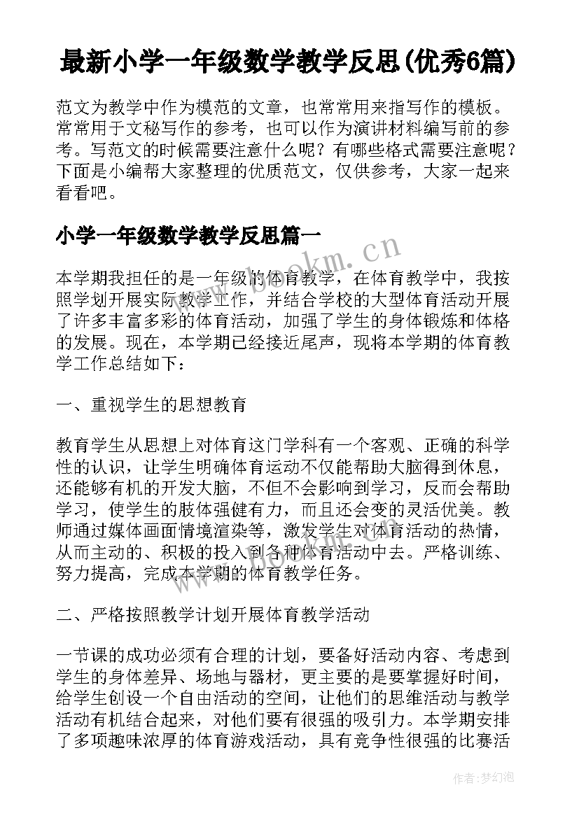 最新小学一年级数学教学反思(优秀6篇)