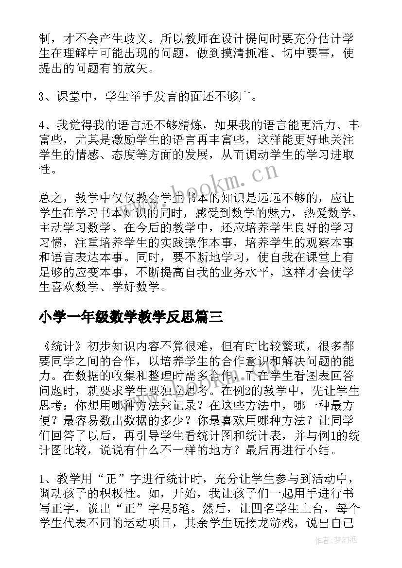 最新小学一年级数学教学反思(优秀6篇)