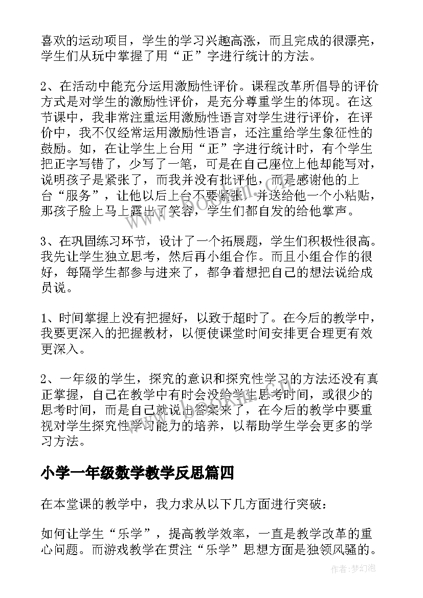 最新小学一年级数学教学反思(优秀6篇)