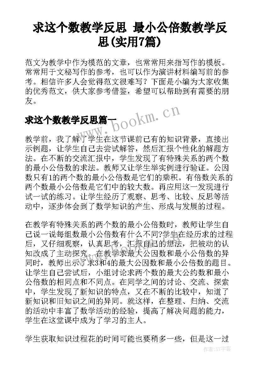 求这个数教学反思 最小公倍数教学反思(实用7篇)